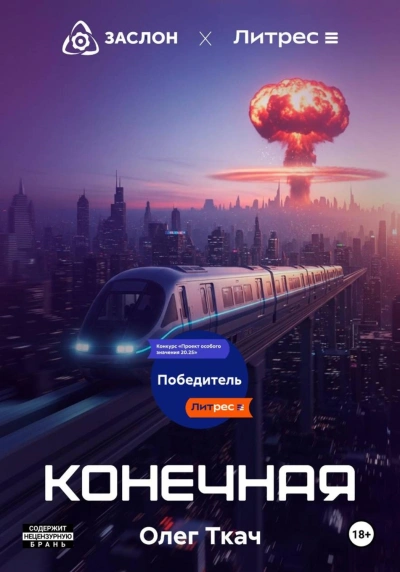 Конечная - Ткач Олег