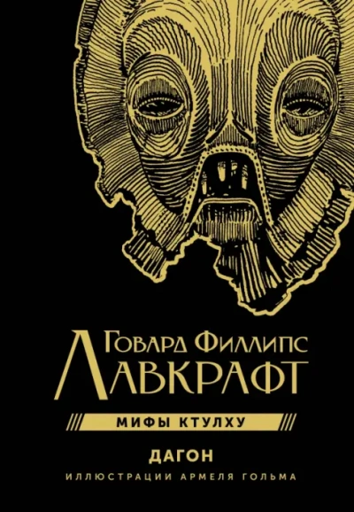 Дагон - Лавкрафт Говард