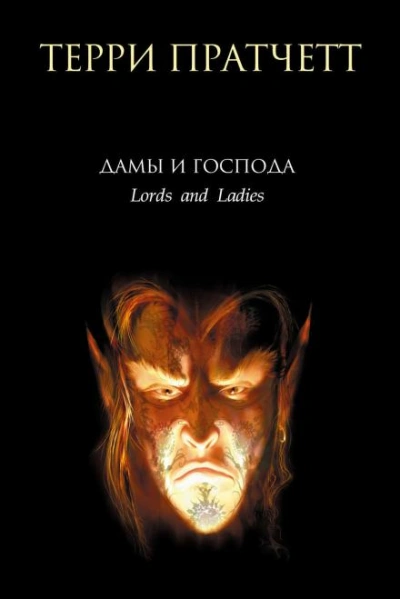 Лорды и леди - Пратчетт Терри