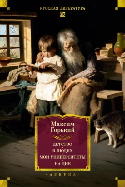 Детство. В людях. Мои университеты - Горький Максим