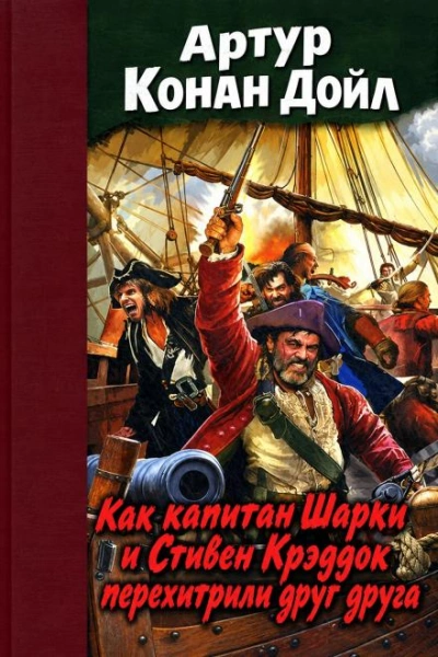 Как капитан Шарки и Стивен Крэддок перехитрили друг друга - Дойл Артур