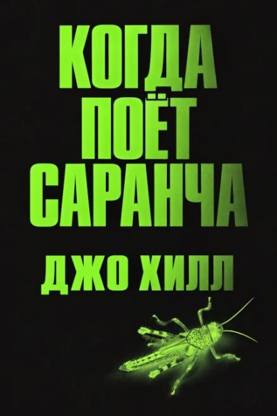 Когда поёт саранча - Хилл Джо