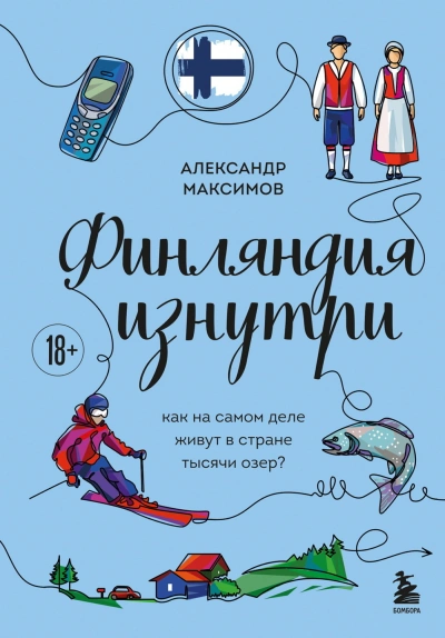 Финляндия изнутри. Как на самом деле живут в стране тысячи озер? - Максимов Александр