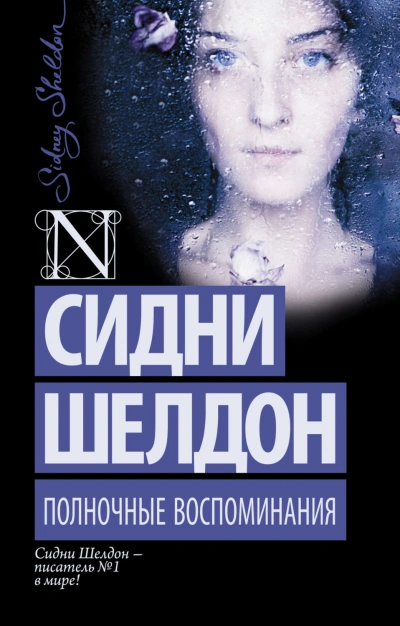 Полночные воспоминания - Шелдон Сидни