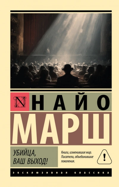 Убийца, ваш выход! - Марш Найо