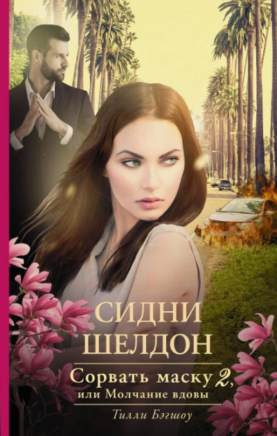 Сорвать маску - Шелдон Сидни