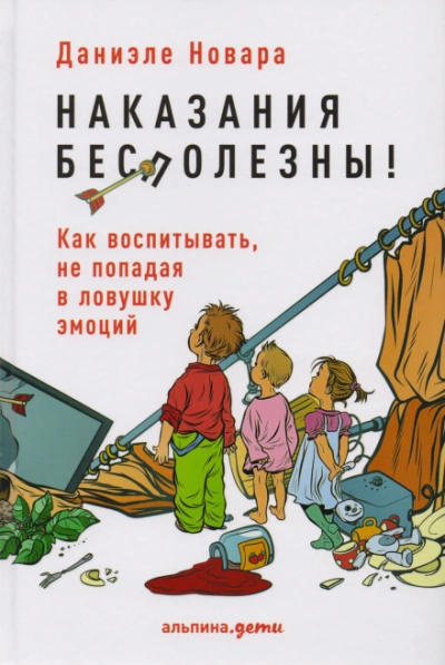 Наказания бесполезны! Как воспитывать, не попадая в ловушку эмоций - Даниэле Новара