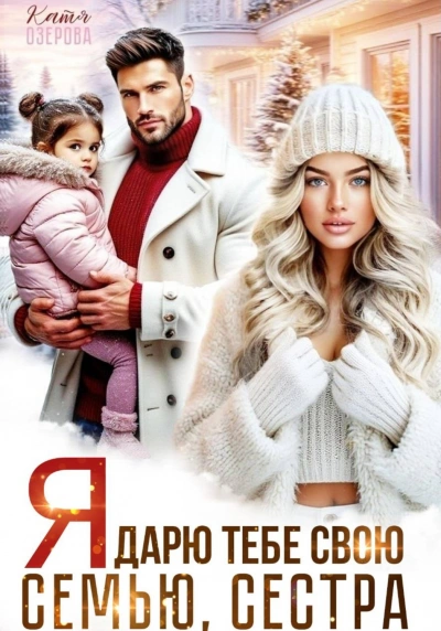 Я дарю тебе свою семью, сестра - Озерова Катя