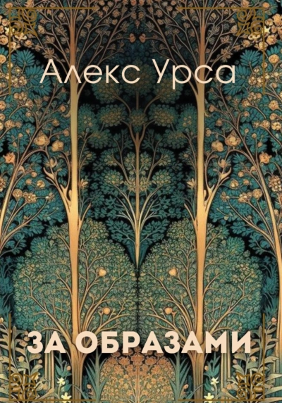 За образами - Урса Алекс