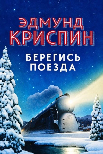 Берегись поезда - Криспин Эдмунд