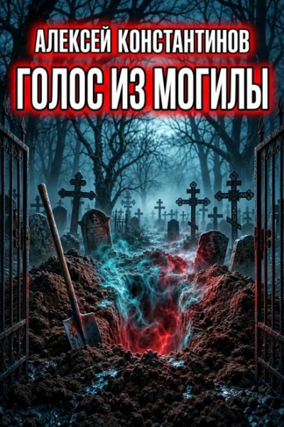 Голос из могилы - Константинов Алексей