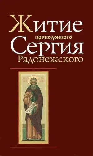 Житие Преподобного Сергия Радонежского, составленное преподобным Епифанием Премудрым - Епифаний Премудрый