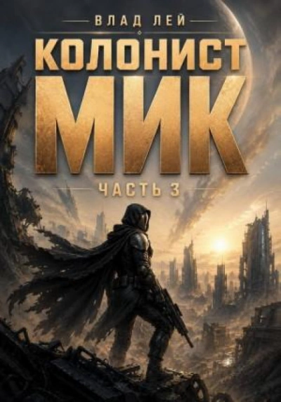 Колонист Мик 3 - Лей Влад