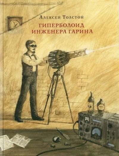 Гиперболоид инженера Гарина - Толстой Алексей