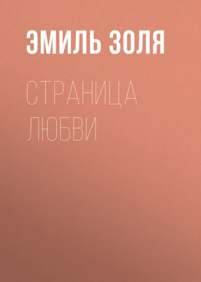 Страница любви - Золя Эмиль