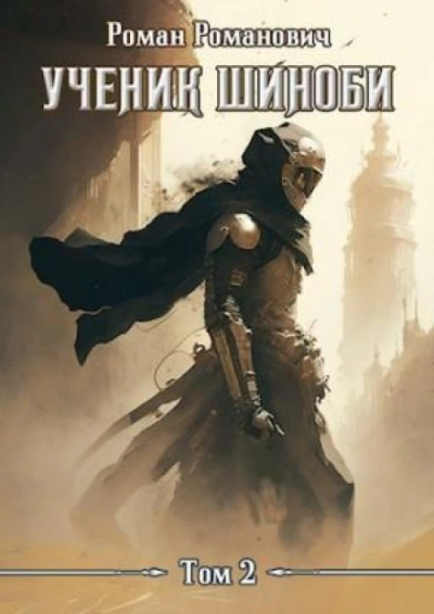 Ученик шиноби. Книга 2 - Романович Роман
