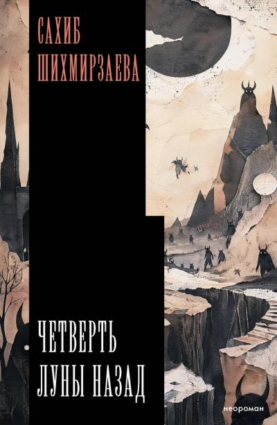 Четверть луны назад - Шихмирзаева Сахиб
