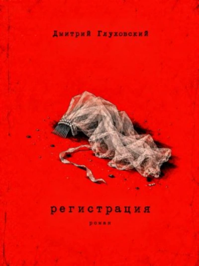 Регистрация - Глуховский Дмитрий