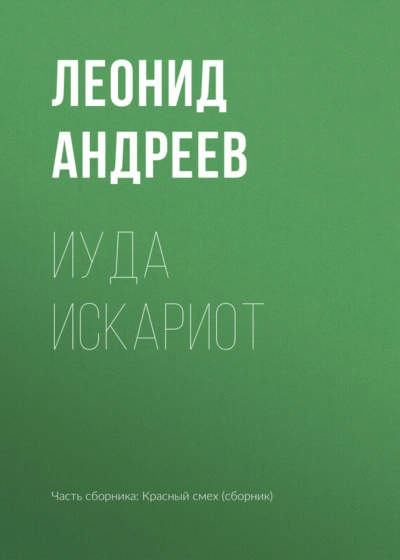 Иуда Искариот - Андреев Леонид