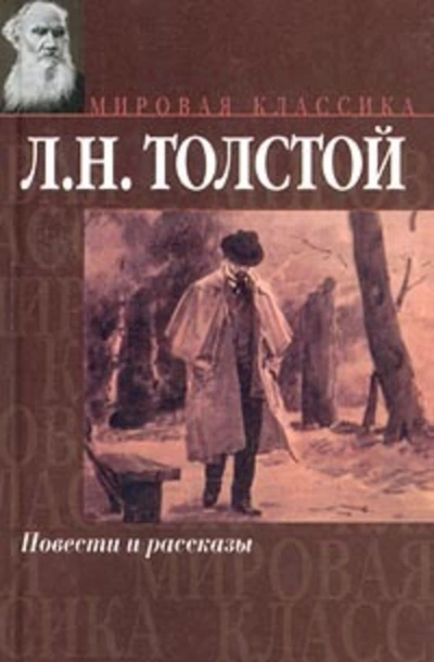 Поликушка - Толстой Лев