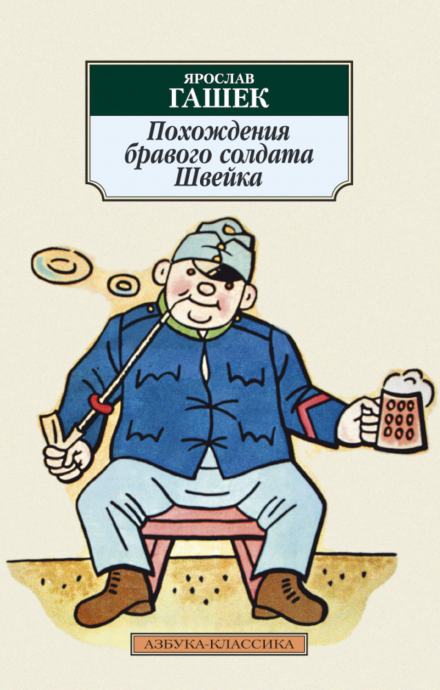 Похождения бравого солдата Швейка - Гашек Ярослав
