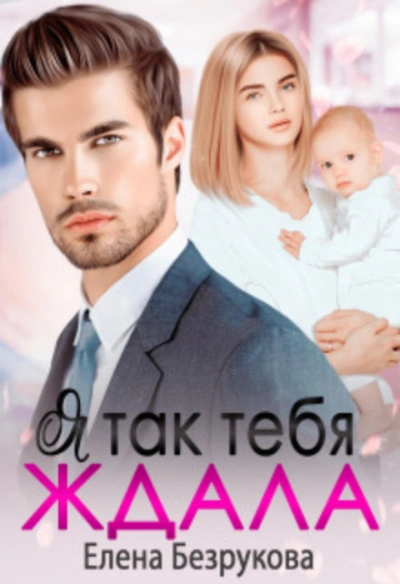 Я так тебя ждала - Безрукова Елена