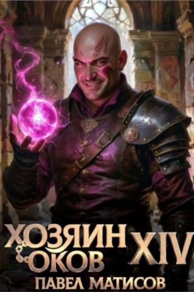 Хозяин Оков 14 - Матисов Павел