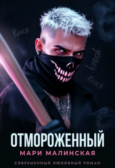 Отмороженный - Малиновская Маша