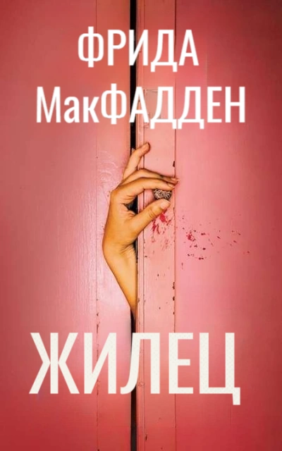 Жилец - Макфадден Фрида