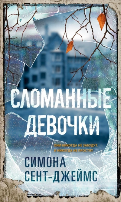 Сломанные девочки - Сент-Джеймс Симона