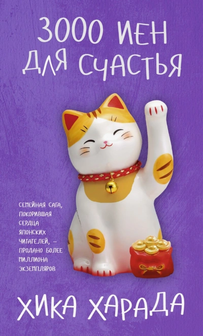 3000 иен для счастья - Харада Хика
