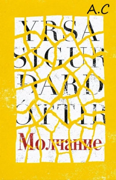 Молчание - Сигурдардоттир Ирса