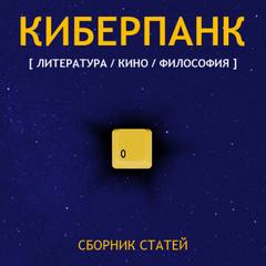 Киберпанк (Сборник)