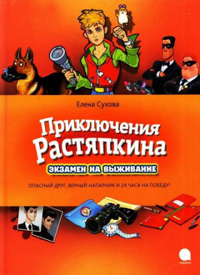 Приключения Растяпкина: Экзамен на выживание, Опасная правда, Идеальная ловушка - Елена Сухова