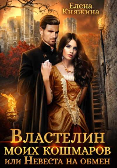 Властелин моих кошмаров, или Невеста на обмен - Елена Княжина