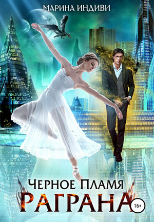 Черное пламя Раграна - Марина Индиви (1)