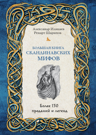 Большая книга скандинавских мифов. Более 150 преданий и легенд - Александр Иликаев, Ренарт Шарипов