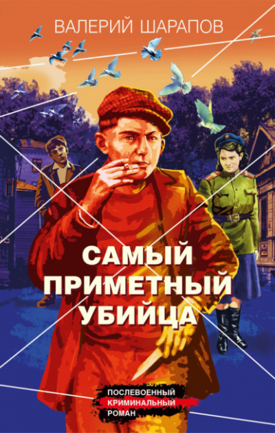 Самый приметный убийца - Валерий Шарапов