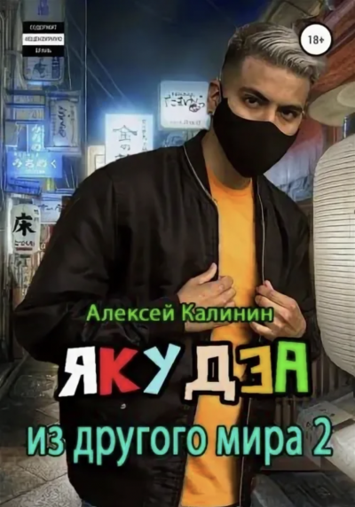 Якудза из другого мира. Том 2 - Алексей Калинин