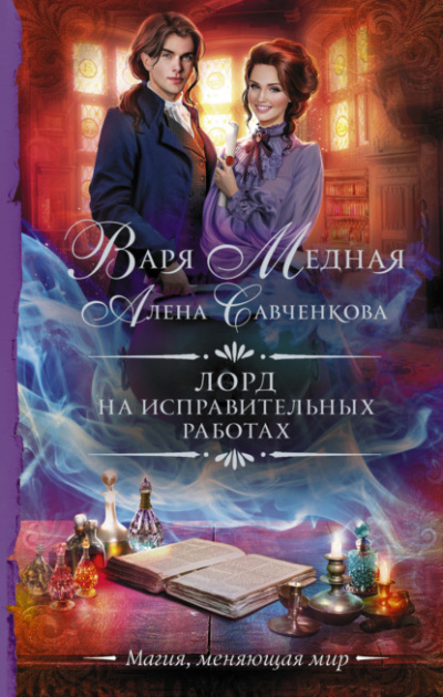 Лорд на исправительных работах - Варя Медная, Алена Савченкова