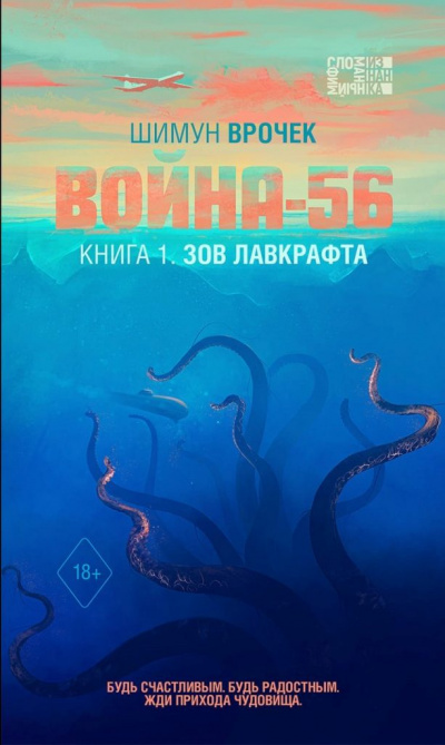 Зов Лавкрафта - Шимун Врочек