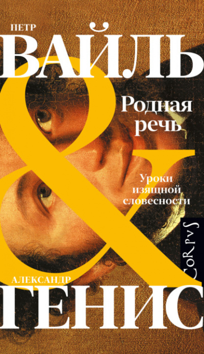 Родная речь. Уроки изящной словесности - Петр Вайль, Александр Генис