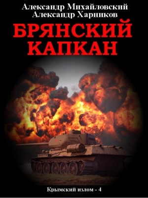 Брянский капкан - Александр Михайловский, Александр Харников