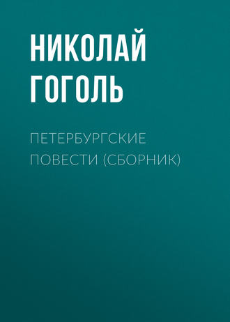 Петербургские повести (Невский проспект, Шинель, Нос, Коляска) - Николай Гоголь
